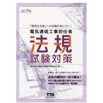 9784885490774 電気通信工事担任者法規試験対策 改訂9版 1冊 オーム社