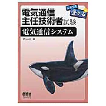 9784274216312 電気通信主任技術者試験 電気通信システム 1冊 オーム社