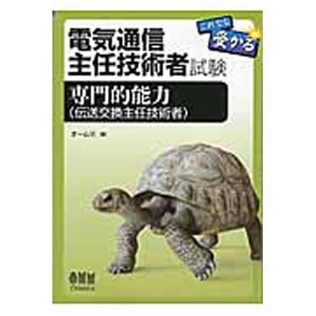 電気通信主任技術者試験これなら受かる専門的能力(伝送交換主任技術者) オーム社