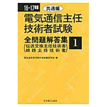 9784890193004 電気通信主任技術者試験全問題解答集 16～17年版 1(共通編) 1冊 日本理工出版会 【通販モノタロウ】