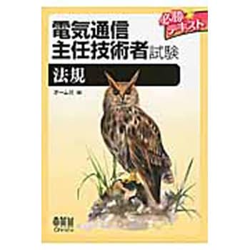 9784274217913 電気通信主任技術者試験必勝テキスト 法規 1冊 オーム社 【通販モノタロウ】