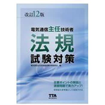 9784885490781 電気通信主任技術者法規試験対策 改訂12版 1冊 オーム社 【通販モノタロウ】