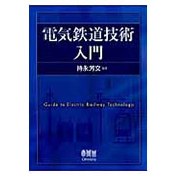 9784274501920 電気鉄道技術入門 1冊 オーム社 【通販モノタロウ】