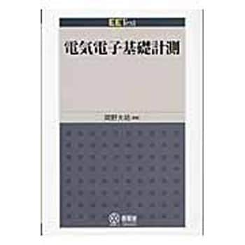 9784274207761 電気電子基礎計測 1冊 オーム社 【通販モノタロウ】