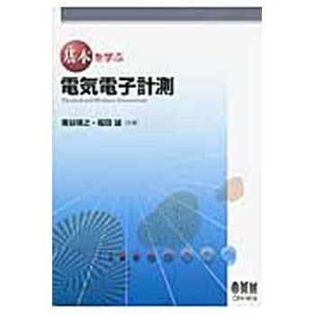 9784274214745 電気電子計測 1冊 オーム社 【通販モノタロウ】