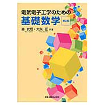 9784627731622 電気電子工学のための基礎数学 第2版 1冊 森北出版