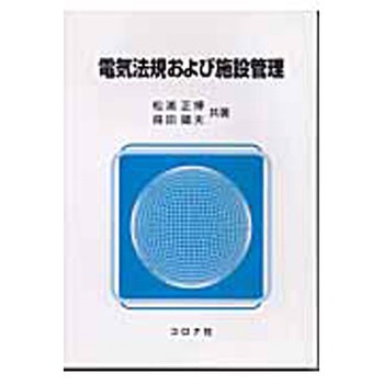 電気法規および施設管理 コロナ