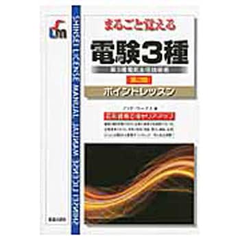 電験3種 第2版 新星出版社