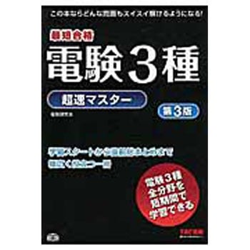 電験3種超速マスター 第3版 TAC