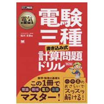 9784798152271 電験三種[書き込み式]計算問題ドリル 第2版 1冊 翔泳社 【通販モノタロウ】