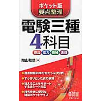 9784274505867 電験三種4科目 1冊 オーム社 【通販モノタロウ】