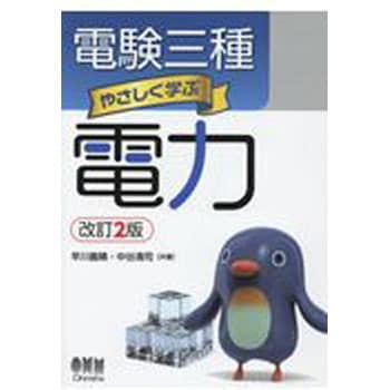 9784274222160 電験三種やさしく学ぶ電力 改訂2版 1冊 オーム社 【通販