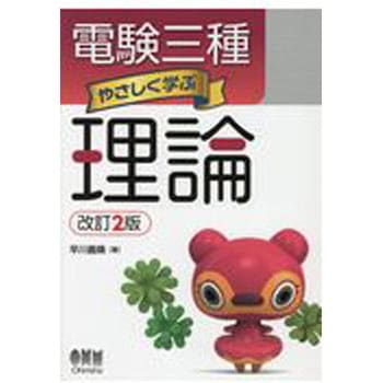 5カ年収録 電験二種一次試験完全解答―第2集― | オーム社 |本