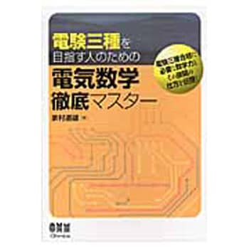 電験三種を目指す人のための電気数学徹底マスター オーム社 電気主任技術者 電験 通販モノタロウ