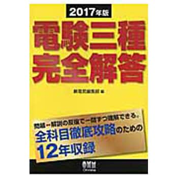 9784274506468 電験三種完全解答 2017年版 オーム社 電気 - 【通販