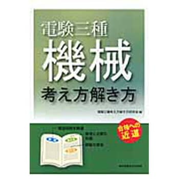 電験三種機械考え方解き方 東京電機大学出版局 電気主任技術者 電験 通販モノタロウ