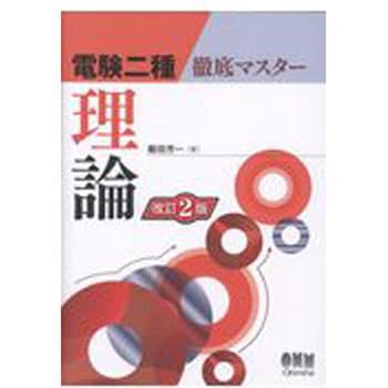 【直販早割】電験二種　徹底マスター 語学・辞書・学習参考書