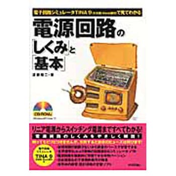 電源回路の「しくみ」と「基本」 技術評論社