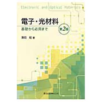 9784627773721 電子・光材料 第2版 1冊 森北出版 【通販モノタロウ】