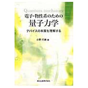 電子・物性系のための量子力学 - 森北出版