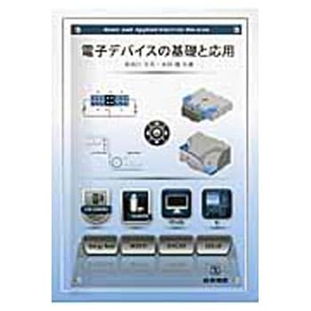【即納&大特価】 9784782855553 【通販 産業図書 1冊 電子デバイスの基礎と応用 安全・セキュリティ