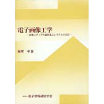 9784885521584 電子画像工学 1冊 コロナ 【通販モノタロウ】