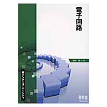 書籍販売70本 9784274206337 電子回路 1冊 オーム社 【通販モノタロウ】