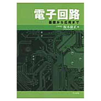 電子回路 共立出版