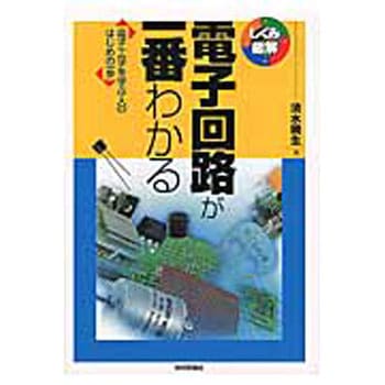 電子回路が一番わかる 技術評論社