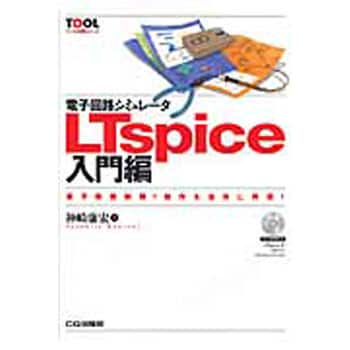 9784789836319 電子回路シミュレータLTspice 入門編 CQ出版 電子 通信 - 【通販モノタロウ】