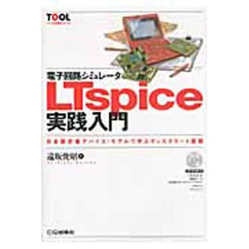 9784789836364 電子回路シミュレータLTspice実践入門 CQ出版 電子 通信