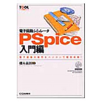 9784789836272 電子回路シミュレータPSpice 入門編 CQ出版 電子 通信