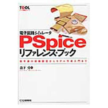電子回路シミュレータpspiceリファレンス ブック Cq出版 電気 電子 通信 通販モノタロウ