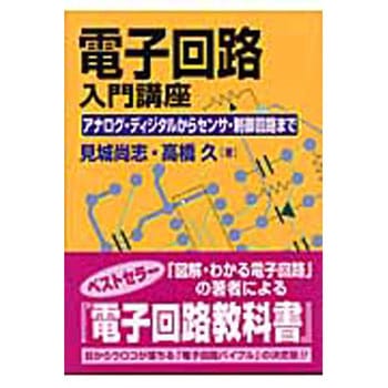 電子回路入門講座 電波新聞社