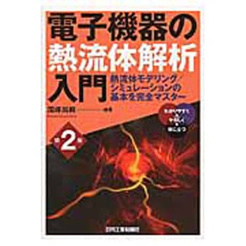 電子機器の熱流体解析入門 第2版 - 日刊工業新聞社