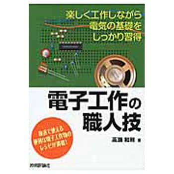 電子工作の職人技 技術評論社 電気 電子 通信 通販モノタロウ