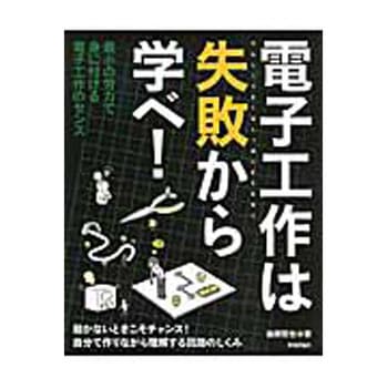 電子工作は失敗から学べ! 技術評論社