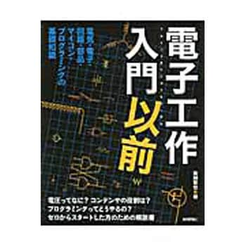 電子工作入門以前 技術評論社 電気 電子 通信 通販モノタロウ