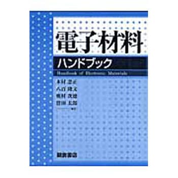 電子材料ハンドブック 朝倉書店