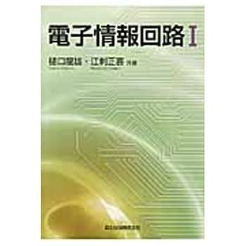 9784627712317 電子情報回路 1 1冊 森北出版 【通販モノタロウ】