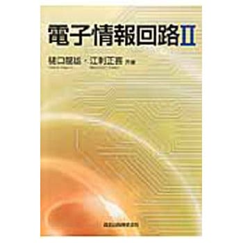電子情報回路 2 森北出版