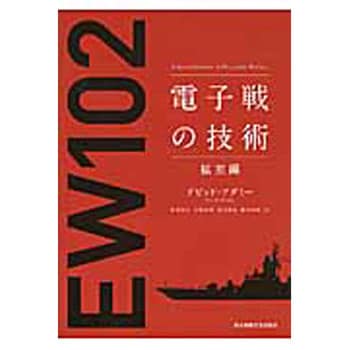 電子戦の技術 拡充編 東京電機大学出版局 電気 電子 通信 通販モノタロウ