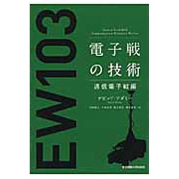 電子戦の技術 通信電子戦編 東京電機大学出版局