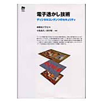 電子透かし技術 - 東京電機大学出版局