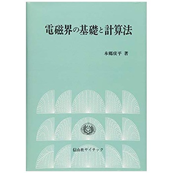 9784882615224 電磁界の基礎と計算法 1冊 大学図書 【通販
