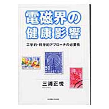 電磁界の健康影響 東京電機大学出版局 電気 電子 通信 通販モノタロウ