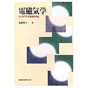 電磁気学 森北出版