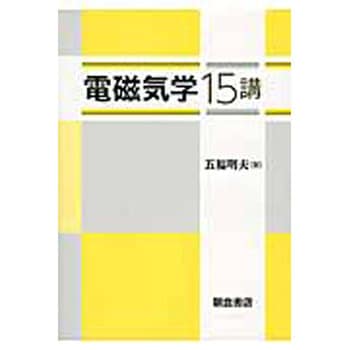 9784254220629 電磁気学15講 朝倉書店 電気 - 【通販モノタロウ】