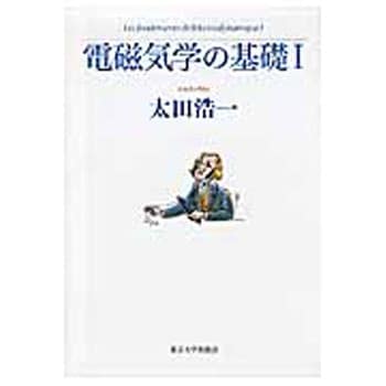 9784130626132 電磁気学の基礎 1 東京大学出版会 物理学 - 【通販