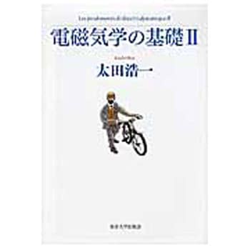 9784130626149 電磁気学の基礎 2 1冊 東京大学出版会 【通販サイト